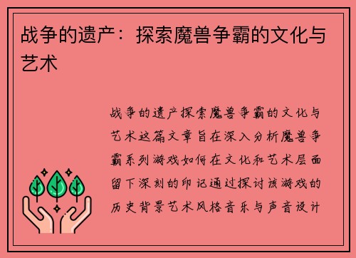 战争的遗产：探索魔兽争霸的文化与艺术