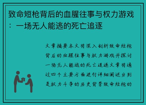 致命短枪背后的血腥往事与权力游戏：一场无人能逃的死亡追逐