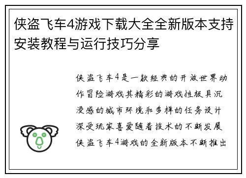 侠盗飞车4游戏下载大全全新版本支持安装教程与运行技巧分享