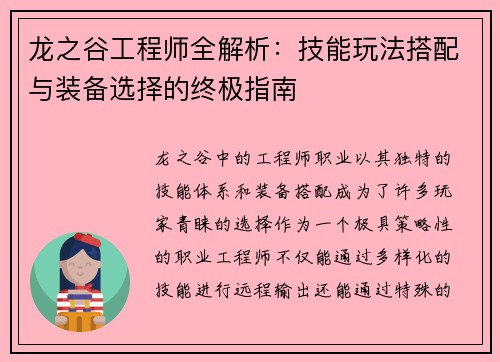 龙之谷工程师全解析：技能玩法搭配与装备选择的终极指南