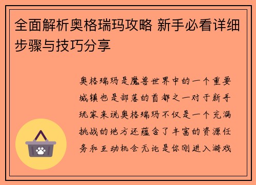 全面解析奥格瑞玛攻略 新手必看详细步骤与技巧分享 全面解析奥格瑞玛攻略 新手必看详细步骤与技巧分享