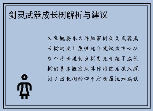 剑灵武器成长树解析与建议