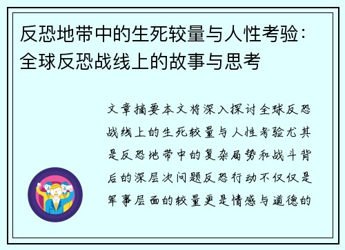 反恐地带中的生死较量与人性考验：全球反恐战线上的故事与思考