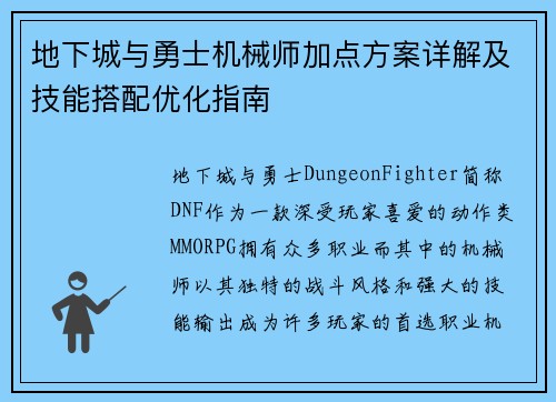 地下城与勇士机械师加点方案详解及技能搭配优化指南