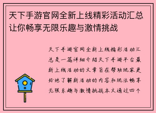 天下手游官网全新上线精彩活动汇总让你畅享无限乐趣与激情挑战 天下手游官网全新上线精彩活动汇总让你畅享无限乐趣与激情挑战