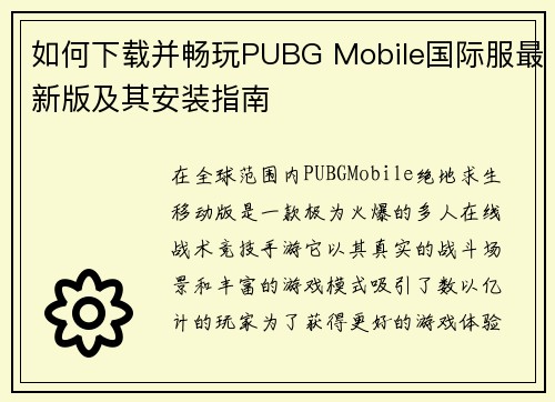 如何下载并畅玩PUBG Mobile国际服最新版及其安装指南