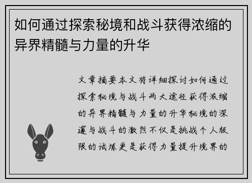 如何通过探索秘境和战斗获得浓缩的异界精髓与力量的升华