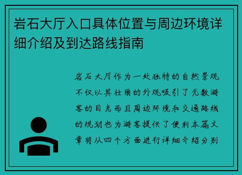 岩石大厅入口具体位置与周边环境详细介绍及到达路线指南