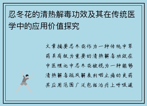 忍冬花的清热解毒功效及其在传统医学中的应用价值探究 忍冬花的清热解毒功效及其在传统医学中的应用价值探究