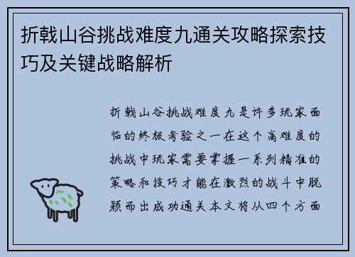 折戟山谷挑战难度九通关攻略探索技巧及关键战略解析 折戟山谷挑战难度九通关攻略探索技巧及关键战略解析