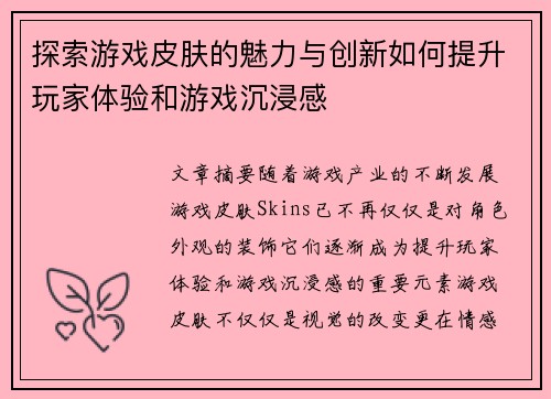 探索游戏皮肤的魅力与创新如何提升玩家体验和游戏沉浸感 探索游戏皮肤的魅力与创新如何提升玩家体验和游戏沉浸感