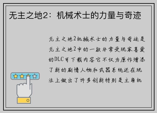 无主之地2:机械术士的力量与奇迹 无主之地2:机械术士的力量与奇迹