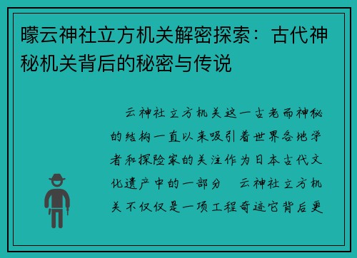 曚云神社立方机关解密探索:古代神秘机关背后的秘密与传说 曚云神社立方机关解密探索:古代神秘机关背后的秘密与传说