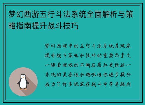 梦幻西游五行斗法系统全面解析与策略指南提升战斗技巧 梦幻西游五行斗法系统全面解析与策略指南提升战斗技巧