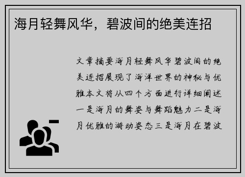海月轻舞风华，碧波间的绝美连招