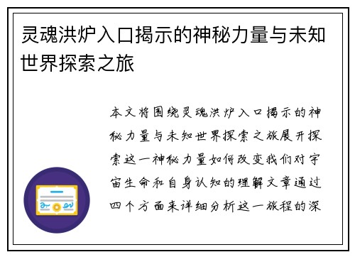 灵魂洪炉入口揭示的神秘力量与未知世界探索之旅