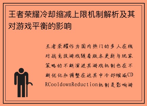 王者荣耀冷却缩减上限机制解析及其对游戏平衡的影响