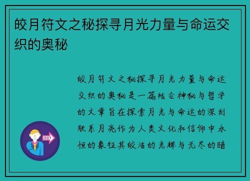 皎月符文之秘探寻月光力量与命运交织的奥秘 皎月符文之秘探寻月光力量与命运交织的奥秘