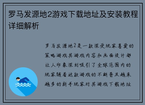 罗马发源地2游戏下载地址及安装教程详细解析