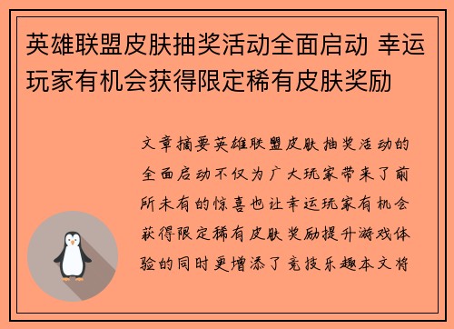英雄联盟皮肤抽奖活动全面启动 幸运玩家有机会获得限定稀有皮肤奖励