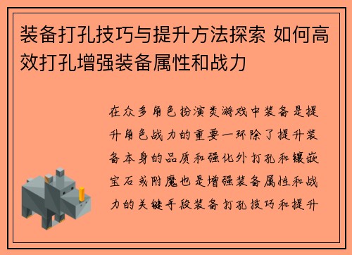 装备打孔技巧与提升方法探索 如何高效打孔增强装备属性和战力