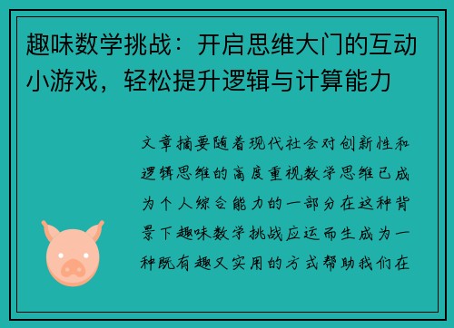趣味数学挑战:开启思维大门的互动小游戏,轻松提升逻辑与计算能力 趣味数学挑战:开启思维大门的互动小游戏,轻松提升逻辑与计算能力