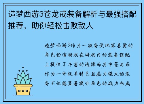 造梦西游3苍龙戒装备解析与最强搭配推荐，助你轻松击败敌人