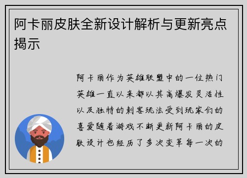 阿卡丽皮肤全新设计解析与更新亮点揭示
