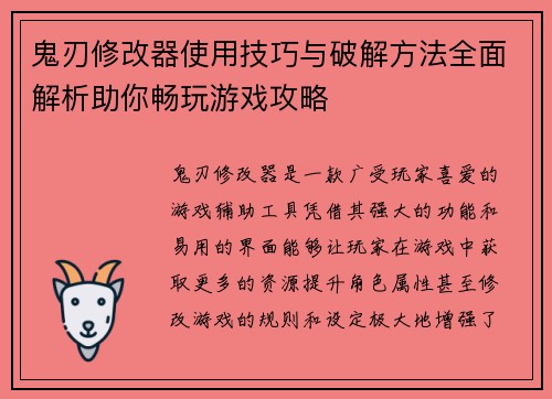 鬼刃修改器使用技巧与破解方法全面解析助你畅玩游戏攻略
