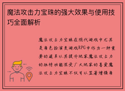 魔法攻击力宝珠的强大效果与使用技巧全面解析