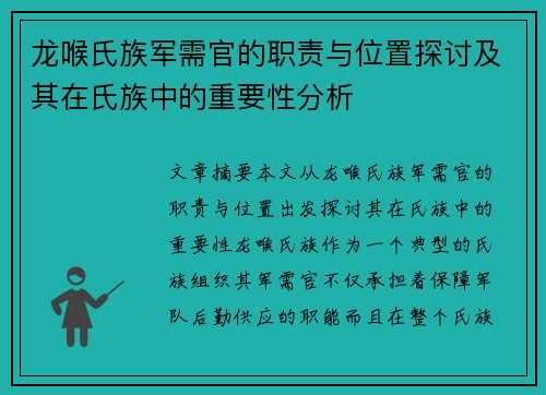 龙喉氏族军需官的职责与位置探讨及其在氏族中的重要性分析