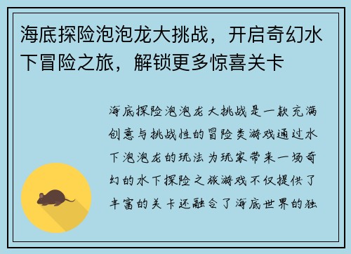 海底探险泡泡龙大挑战，开启奇幻水下冒险之旅，解锁更多惊喜关卡