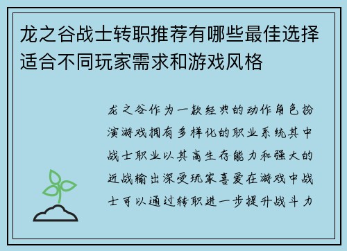龙之谷战士转职推荐有哪些最佳选择适合不同玩家需求和游戏风格