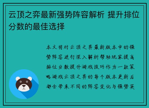 云顶之弈最新强势阵容解析 提升排位分数的最佳选择