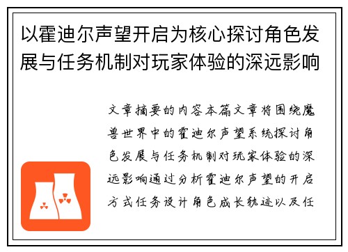 以霍迪尔声望开启为核心探讨角色发展与任务机制对玩家体验的深远影响