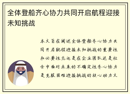 全体登船齐心协力共同开启航程迎接未知挑战