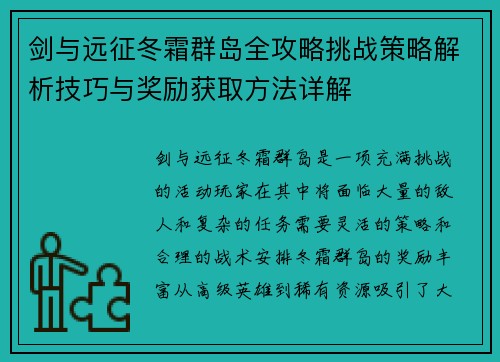 剑与远征冬霜群岛全攻略挑战策略解析技巧与奖励获取方法详解